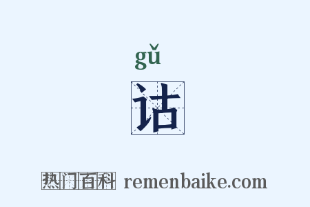 诂是什么意思的图片